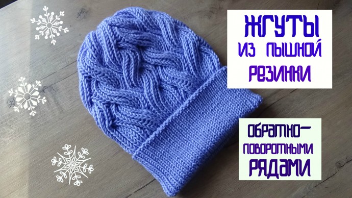 Жгуты из ПЫШНОЙ РЕЗИНКИ обратно-поворотными рядами Жгуты из ПЫШНОЙ РЕЗИНКИ обратно-поворотными рядами