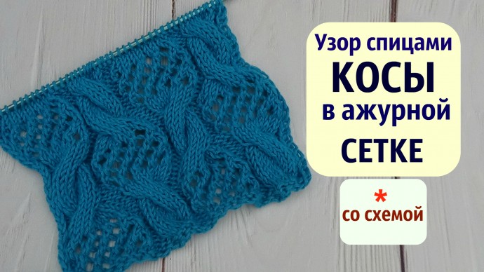 Узор КОСЫ в ажурной СЕТКЕ спицами/ со схемой Узор КОСЫ в ажурной СЕТКЕ спицами/ со схемой