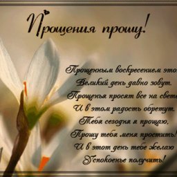 Прощенное воскресенье.