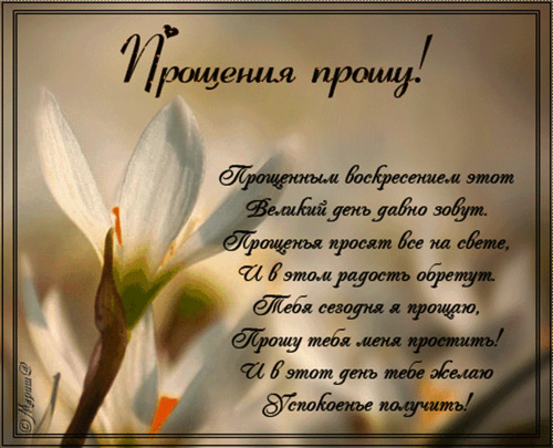 Прощенное воскресенье. Прощенное воскресенье.