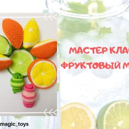 Мастер класс Фруктовый микс