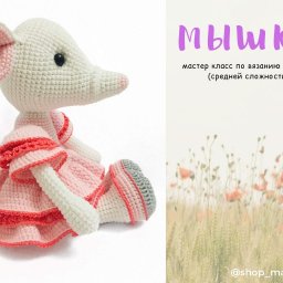 Мастер класс Мышка