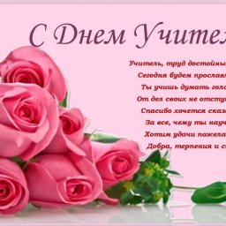 С ДНЁМ УЧИТЕЛЯ.