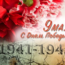 С Праздником  Великой  Победы.