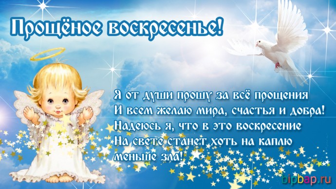 С Прощённым воскресением всех!!! С Прощённым воскресением всех!!!