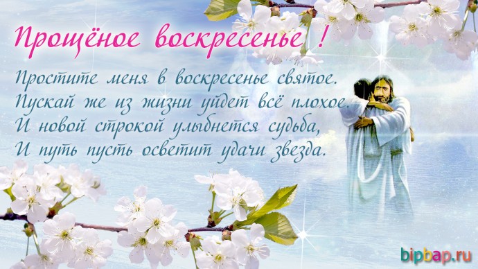С Прощённым воскресением всех!!! С Прощённым воскресением всех!!!