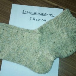 Первобытные носки