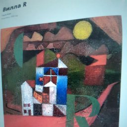 Свитер по мотивам картины Пауля Клее "ВиллаR"