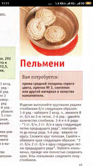 Вязаная еда