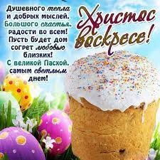 Поздравляю Всех со Светлой Пасхой ! Поздравляю Всех со Светлой Пасхой !