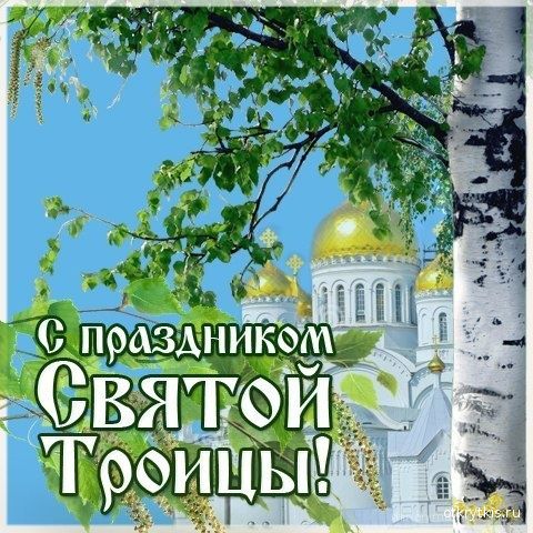 С праздником!