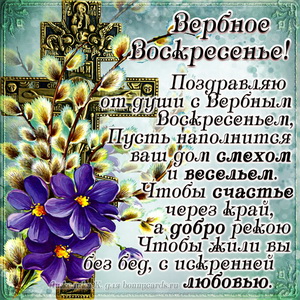 С Вербным Воскресеньем! С Вербным Воскресеньем!