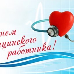 С Днем медика!