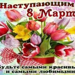 8 марта!