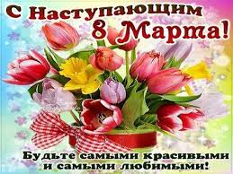 8 марта!