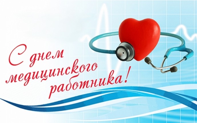 С Днем медика! С Днем медика!