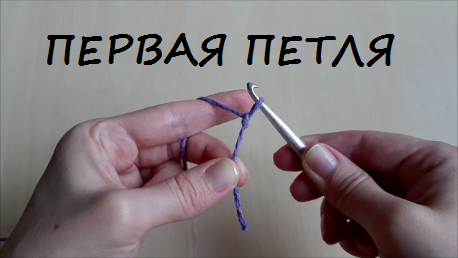 Первая петля крючком видео урок вязания для начинающих