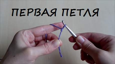 Первая петля крючком видео урок вязания для начинающих Первая петля крючком видео урок вязания для начинающих