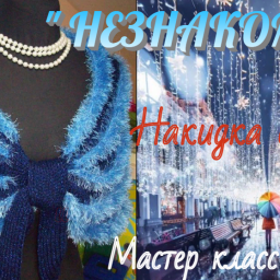 Вязаная накидка на плечи"НЕЗНАКОМКА"-2