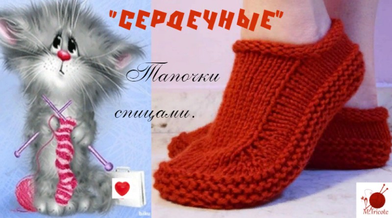 Тапочки " Сердечные". Спицами.