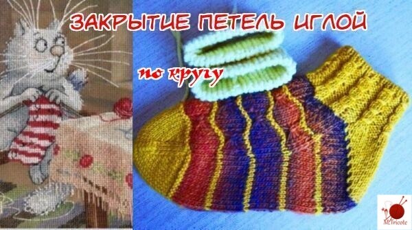 Закрытие петель иглой по кругу.
