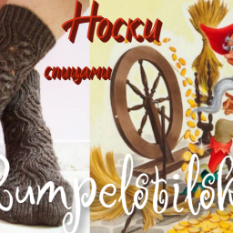 Носки "RUMPELSTILTSKIN" (" РУМПЕЛЬШТИЛЬЦХЕН") .Спицами.