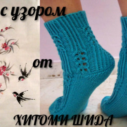 Носки с узором от ХИТОМИ ШИДА.