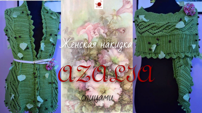 Женская накидка "АЗАЛИЯ". Спицами. Модель от Louisa Harding. Женская накидка "АЗАЛИЯ". Спицами. Модель от Louisa Harding.