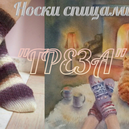 Носочки ГРЕЗА. Спицами.