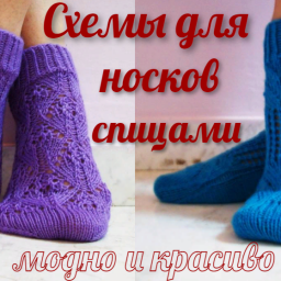 Оригинальные схемы для носков спицами.