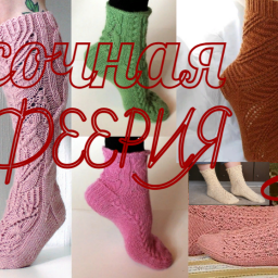 Носочная феерия - лучшие модели. Часть 3.