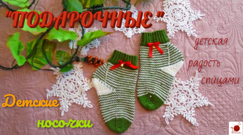 Детские носочки "ПОДАРОЧНЫЕ".