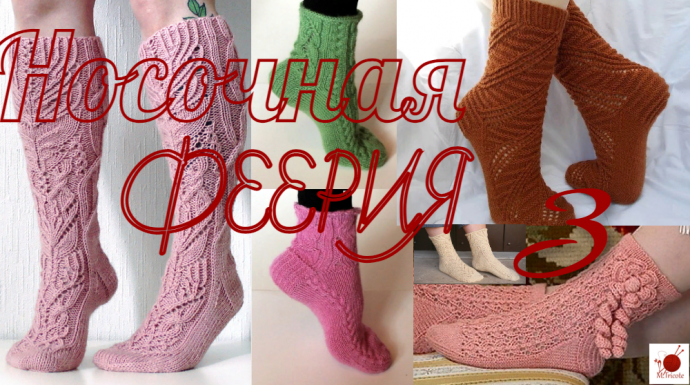 Носочная феерия - лучшие модели. Часть 3.