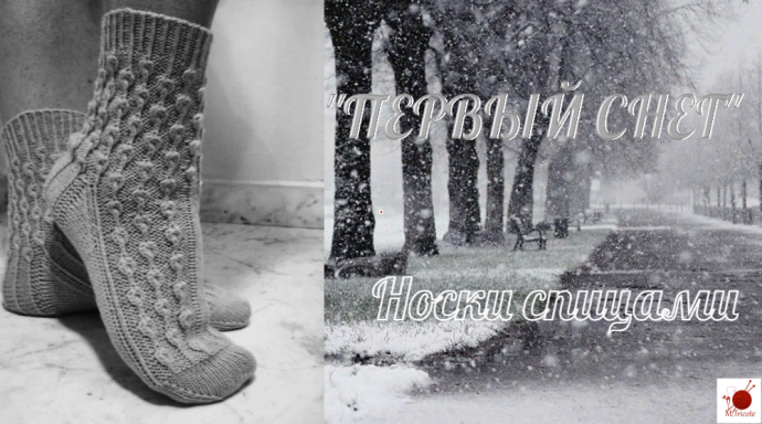 Носки "ПЕРВЫЙ СНЕГ" спицами.