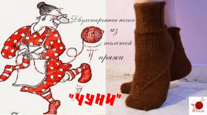Двухсторонние носки из толстой пряжи "ЧУНИ". Спицами.