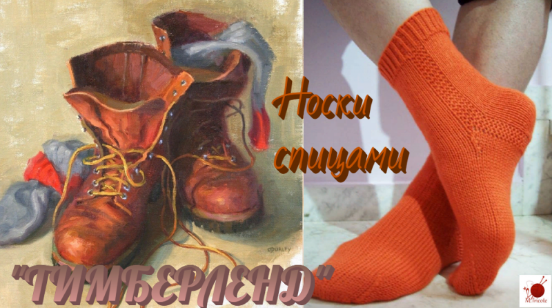 Носки спицами для ботинок. "ТИМБЕРЛЕНД"