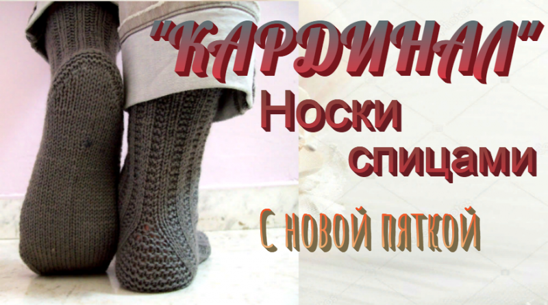 Мужские носки "КАРДИНАЛ".Спицами.С новой пяткой.