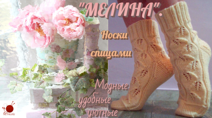 Носки спицами." МИЛЕНА".