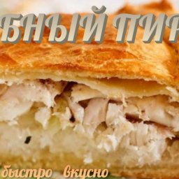 Рыбный пирог наливной.