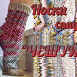 Носки спицами." ЧЕШУЙКИ"