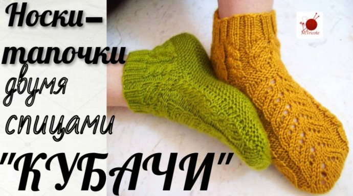 Носочки-тапочки двумя спицами."КУБАЧИ"