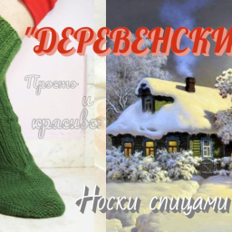 Носки "ДЕРЕВЕНСКИЕ". Спицами.