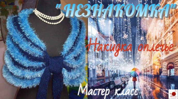 Вязаная накидка на плечи"НЕЗНАКОМКА"-2