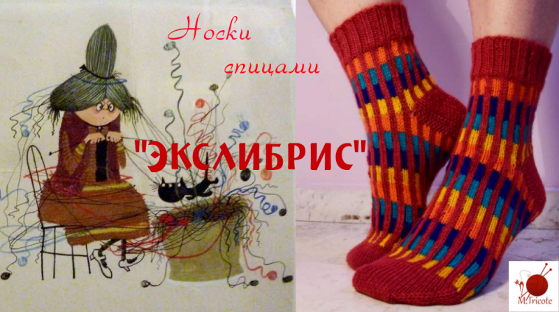 Носочки спицами. "Экслибрис".