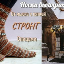 Носки выходного дня. От мыска с пяткой СТРОНГ. Спицами.
