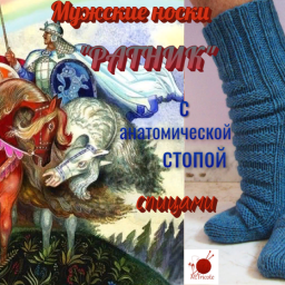 Мужские носки "РАТНИК"' с анатомической стопой,спицами.