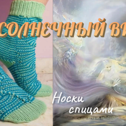 Носки "СОЛНЕЧНЫЙ ВИХРЬ ". Спицами.