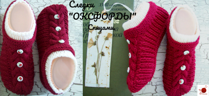 Следки "ОКСФОРДЫ".Спицами.