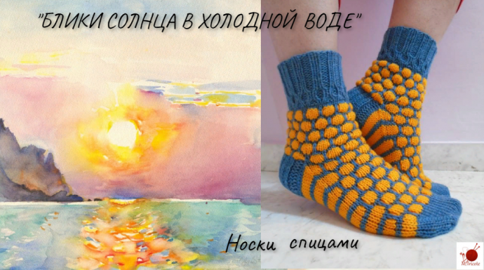 Носки "БЛИКИ СОЛНЦА В ХОЛОДНОЙ ВОДЕ". Спицами.