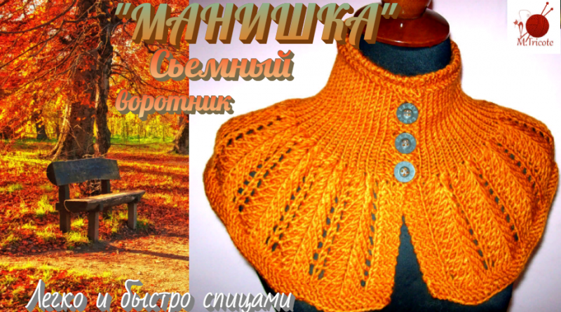 Сьемный воротник спицами."МАНИШКА".